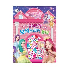 시크릿쥬쥬종이인형놀이