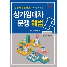 [법률출판사]상가임대차 분쟁 해법 : 부동산전문변호사가 알려주는 (개정2판)