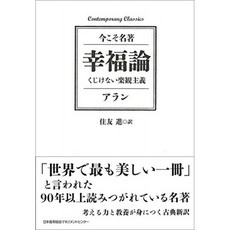 현대 클래식 행복론 꺾이지 않는 낙관주의 (Contemporary Classics 이제 명저), 단일옵션, 단일옵션