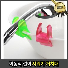 이동식 거치대 기봉 걸이 욕실 행거 호스 부품 고정 홀더 변기 샤워기