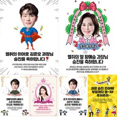 승진 현수막 취임 경찰 소방관 군인 진급 승급 포토 합격 축하 퇴직 플랜카드, G29 좋아쒀_승진(문구형), 1) 마감안함