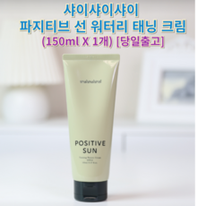 샤이샤이샤이 파지티브 선 워터리 태닝 크림 (shaishaishai) 샤이샤이샤이태닝크림 선태닝크림, 150g, 1개, 150ml