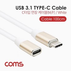 업글원정대 Coms USB 3.1(Type C) 케이블(MF) 1M White 연장(W783A78), 옵션 필수 확인 재확인필수