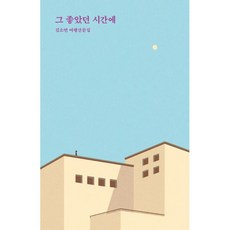 그좋았던시간에