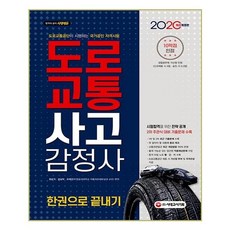 시대고시기획 (2020 도로교통사고감정사 한권으로 끝내기 / 시대고시기획)
