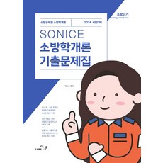 2024 SO NICE 백소나 소방학개론 기출문제집:소방공무원 소방학개론, 더나은, 2024 SO NICE 백소나 소방학개론 기출문제집, 백소나(저),더나은,(역)더나은,(그림)더나은