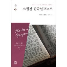 스펄전 신약설교노트 (세계기독교고전 63)