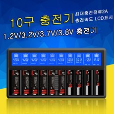 10구건전지충전기