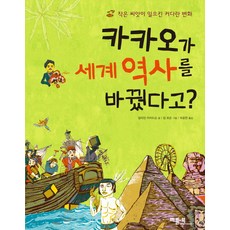 카카오가 세계 역사를 바꿨다고?:작은 씨앗이 일으킨 커다란 변화, 베틀북