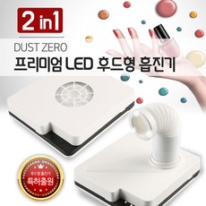 임페리얼 더스트제로 프리미엄 후드형 흡진기, 화이트