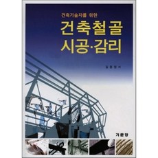 건축기술자를 위한 건축철골 시공 감리, 기문당, 김종원 저