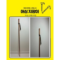 맨발전성시대 어싱지팡이 맨발지팡이 어싱 코퍼 어싱스틱 접지봉 순동지팡이 일자