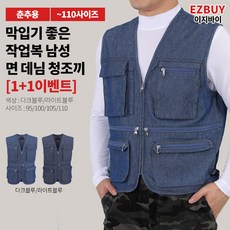 [이지바이] (1+1) 남성 브레이브 기능성 사계절 면 데님 작업복 청 데님 조끼