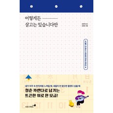 어떻게든 살고는 있습니다만:빨간 날 없는 우리들의 청춘 카렌다, 시드앤피드, 신인지 저/신인선 그림