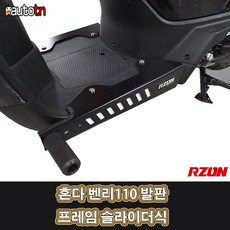 LJ 혼다 벤리110 전용 발판 프레임 슬라이더식 RZON 알존