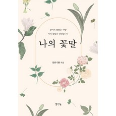 꽃말