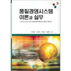 품질경영시스템 이론과 실무 : ISO/TS 16949 : 2002 품질경영시스템 요구사항을 기준으로, 남두도서