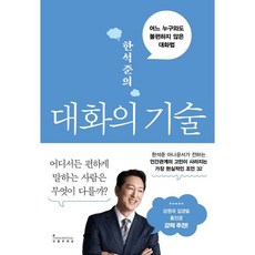 한석준의 대화의 기술:어느 누구와도 불편하지 않은 대화법, 인플루엔셜, 한석준