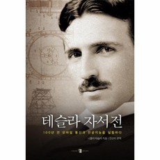 테슬라 자서전, 상품명