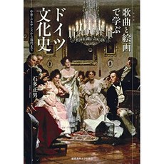 가곡 (리트)와 회화로 배우는 독일 문화사 : 중세 · 르네상스부터 현대까지, 단일옵션, 단일옵션