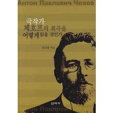 안톤체호프희곡파는곳