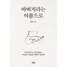 아버지라는 이름으로