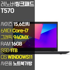 레노버 씽크패드 T570 15.6인치 인텔 6세대 Core-i7 RAM 16GB SSD 512GB+HDD 500GB 윈도우11설치 중고노트북, 블랙, 코어i7, 1TB, WIN11 Pro