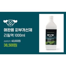 해미 애완용 피부개선제(30%할인), 리필, 1개