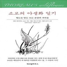 NSB9788960863576 새책-스테이책터 [소로의 야생화 일기] -월든을 만든 모든 순간의 기록들--위즈덤하우스-헨리 데이비드 소로우 지음 제프, 소로의 야생화 일기