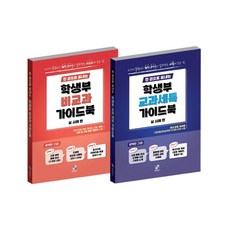 한권으로 끝내는 학생부 교과세특+학생부 비교과 가이드북(실 사례편)