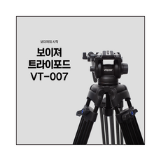 voyzer(보이져) 트라이포드 VT-007 영상용 삼각대 카메라 삼각대