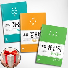 풍산자 초등수학 개념 유형+연산+서술형 5학년 1학기 세트(전3권) 지학사, 초등5학년