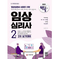 시대고시기획 2021 핵심유형 공략집 임상심리사 2급 2차 실기대비, 없음