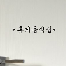 휴게음식점스티커