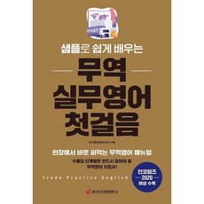 샘플로 쉽게 배우는 무역 실무영어 첫걸음, 도서