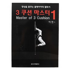 [당구몰] 3쿠션 마스터1(Master of 3 Cushion) / 당구교본 책 개인 용품 재료