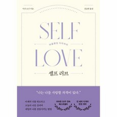 웅진북센 셀프 러브 : 마음챙김 다이어리