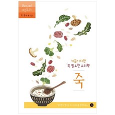[레시피팩토리] 가끔이지만 꼭 필요한 요리책 죽 [레시피 팩토리, 상세설명 참조, 없음