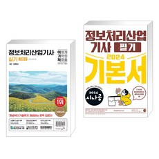 2024 이기적 정보처리산업기사 실기 기본서 + 2024 시나공 정보처리산업기사 필기 기본서 (전2권), 영진닷컴