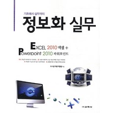 기초에서 실무까지 정보화 실무: 엑셀 2010 파워포인트 2010, 교학사