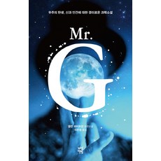 Mr. G:우주의 탄생 신과 인간에 대한 경이로운 과학소설, 다산책방