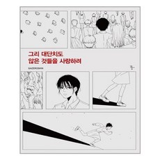 그리대단치도않은것들을사랑하려