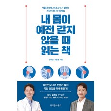 내몸을살리는보완대체요법