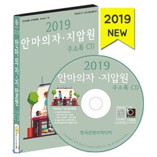 2019 안마의자·지압원 주소록 CD : 경락마사지 발관리 척추교정·자세교정클리닉, 한국콘텐츠미디어