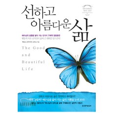 선하고 아름다운 삶 -The Good and Beautiful Life-영혼이 변화하는 제자도 시리즈02, 생명의말씀사