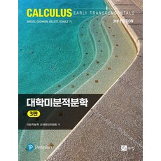 대학미분적분학, Briggs, Cochran,Gillett, Sc..., 북스힐