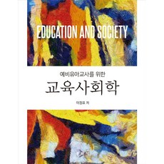 교육사회학:예비유아교사를 위한, 이정표, 동문사