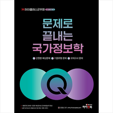 하이클래스국가정보학문제