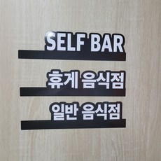 휴게음식점스티커