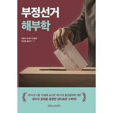 부정선거 해부학, 글마당 앤 아이디얼북스, 허병기 도경구 민경욱 홍승기 권오용